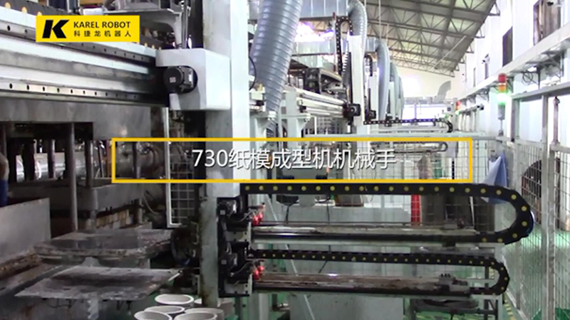 730 paper molding machine robotic arms