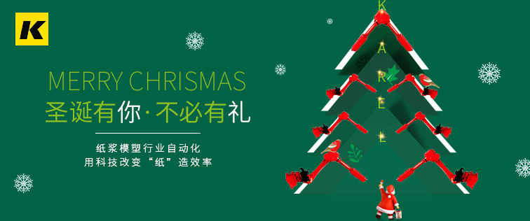 科捷龙机器人祝大家圣诞节快乐!