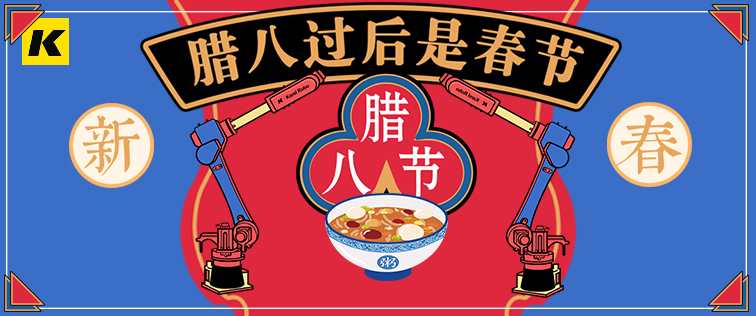 科捷龙机器人祝大家腊八节快乐!