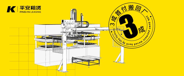 3成首付搬回厂!科捷龙联合平安租赁,全国范围(除东三省)均可操作!