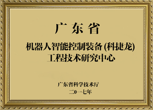 广东省工程技术研究中心