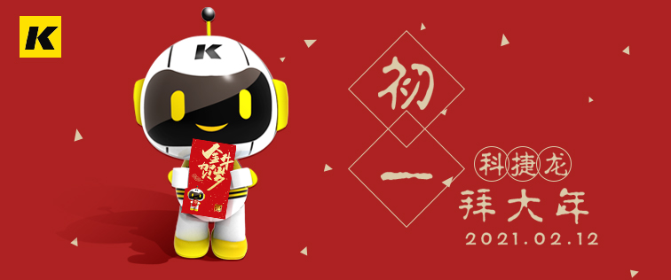 科捷龙机器人在此祝大家初一快乐!