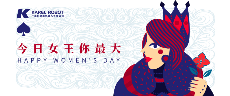 科捷龙机器人在此祝各位女性同胞女王节快乐!