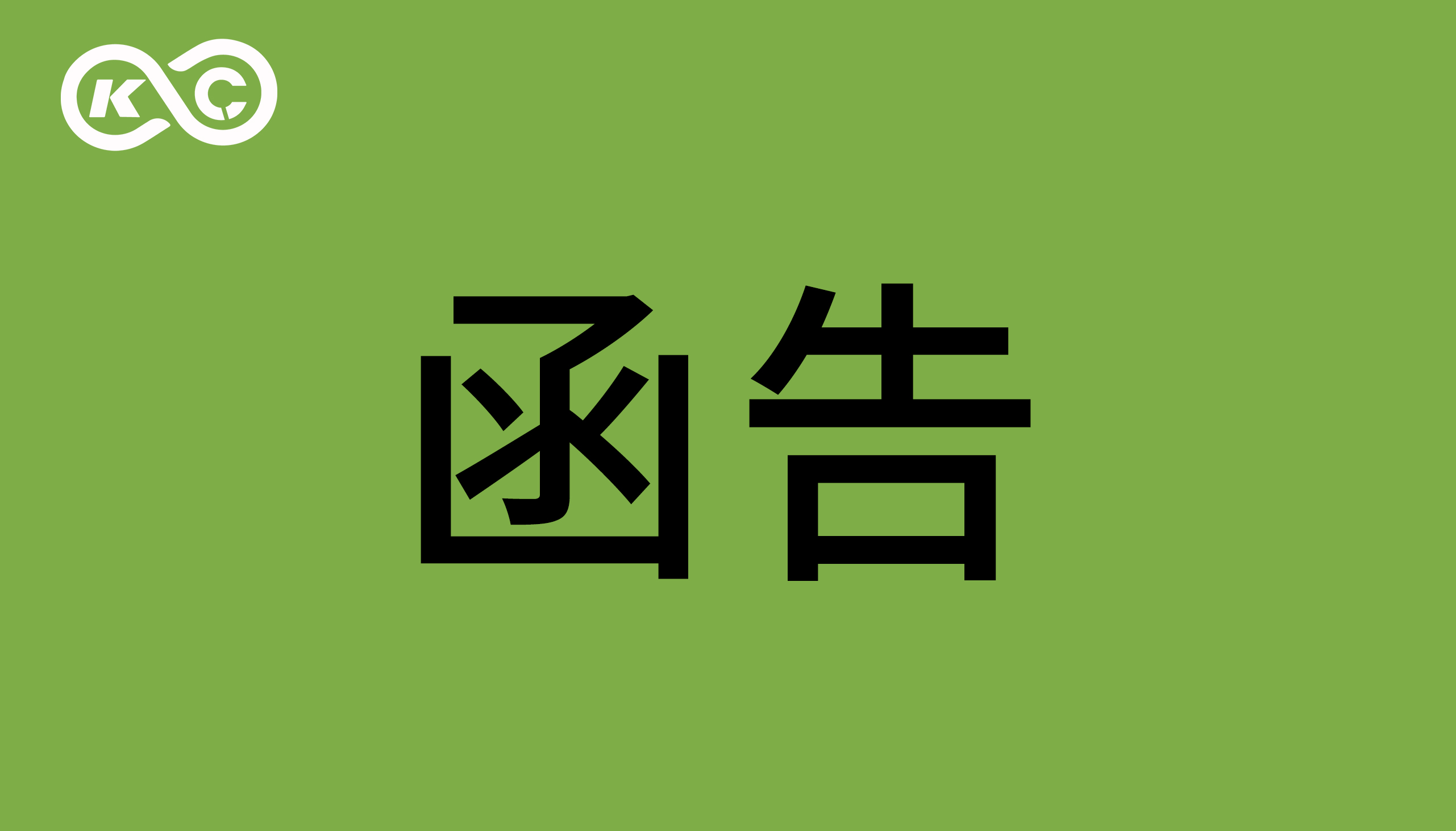 关于东莞智科机器人有限公司涉嫌侵犯我司著作权、商业秘密的函告